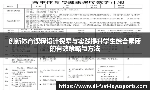 创新体育课程设计探索与实践提升学生综合素质的有效策略与方法