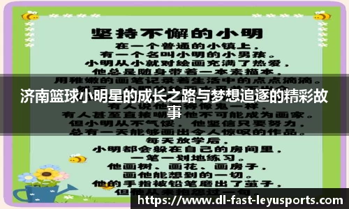 济南篮球小明星的成长之路与梦想追逐的精彩故事